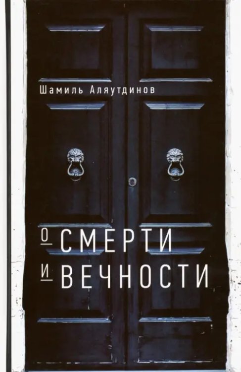 Мир Ислама О смерти и вечности