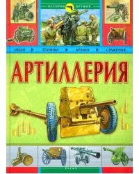 Артиллерия