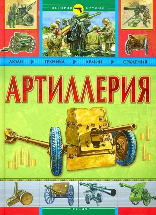 История оружия Артиллерия