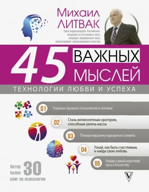 Авторские методики: психология и здоровье 45 важных мыслей: технологии любви и успеха