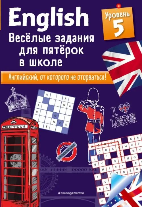 Английский в играх и загадках English. Веселые задания для пятерок в школе. Уровень 5