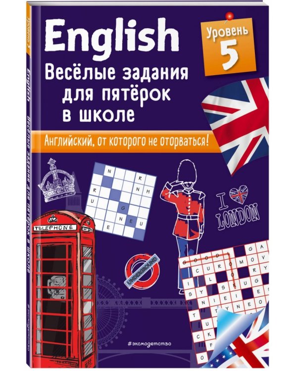 English. Веселые задания для пятерок в школе. Уровень 5