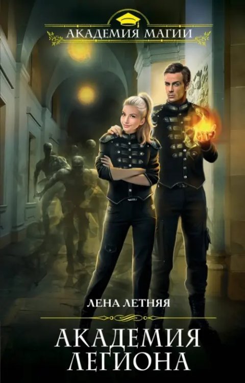 Академия Магии Академия Легиона