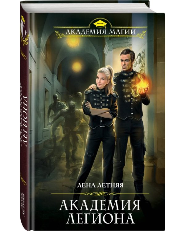 Академия Легиона