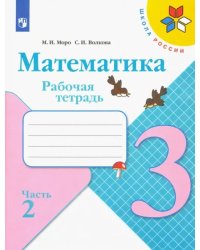 Математика. 3 класс. Рабочая тетрадь. В 2-х частях. Часть 2