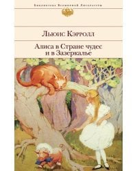 Алиса в Стране чудес и в Зазеркалье