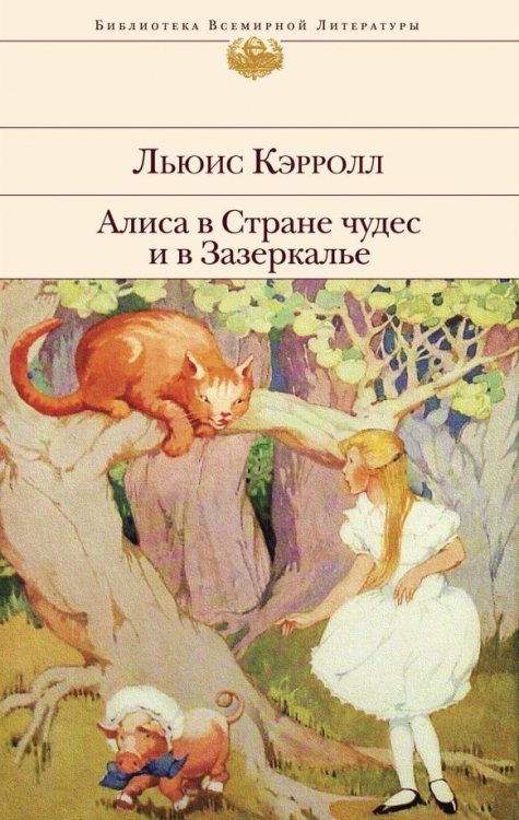 Библиотека всемирной литературы Алиса в Стране чудес и в Зазеркалье