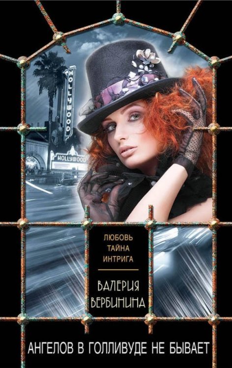 Любовь, интрига, тайна (обл) Ангелов в Голливуде не бывает
