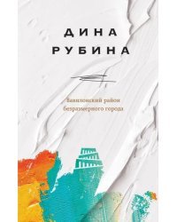Вавилонский район безразмерного города