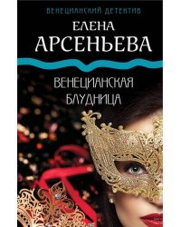 Венецианская блудница