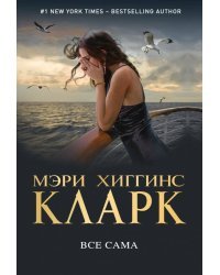 Все сама