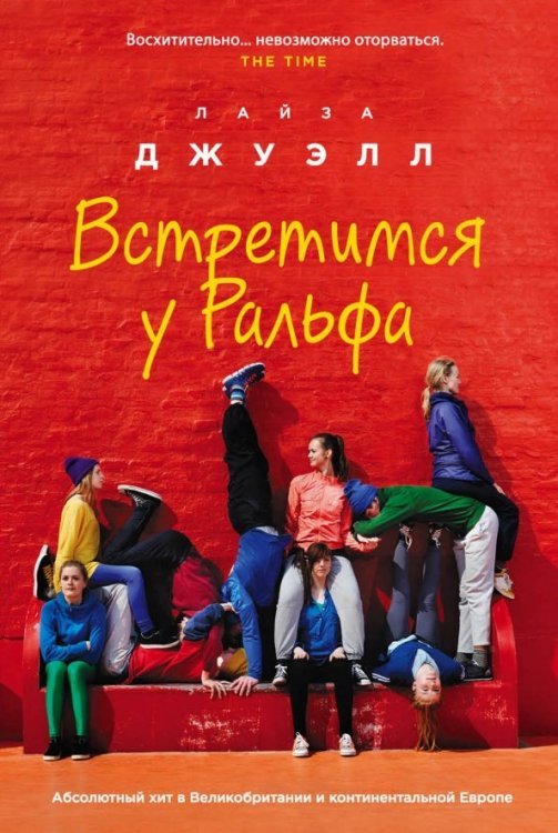 Лайза Джуэлл. Романы о сильных чувствах(обл) Встретимся у Ральфа