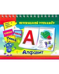 Алфавит. Перекидной тренажер. Умные буквы-карточки. Буквы, слоги, слова