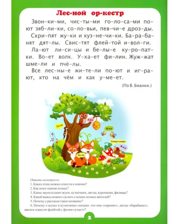Читаем по слогам. Занимательные рассказы. Слоговой тренажёр