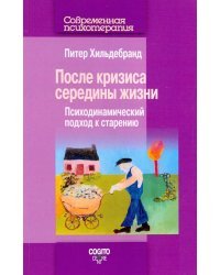 После кризиса середины жизни. Психодинамический подход