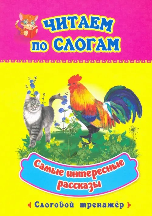 Читаем по слогам Читаем по слогам. Самые интересные рассказы. Слоговой тренажер