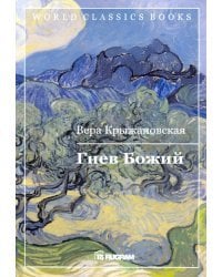 Гнев Божий. Книга 3