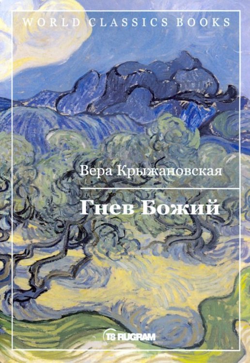 World Classics Books Гнев Божий. Книга 3
