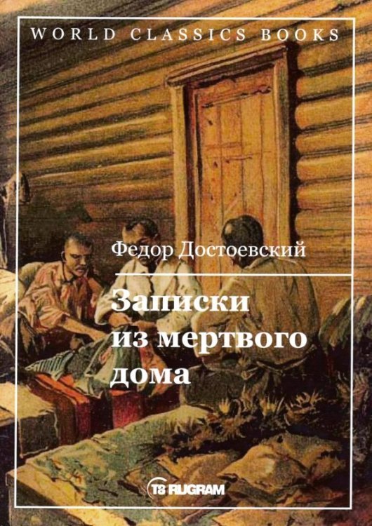 World Classics Books Записки из мертвого дома