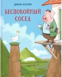 Беспокойный сосед