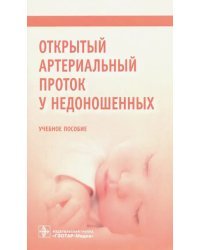Открытый артериальный проток у недоношенных. Учебное пособие