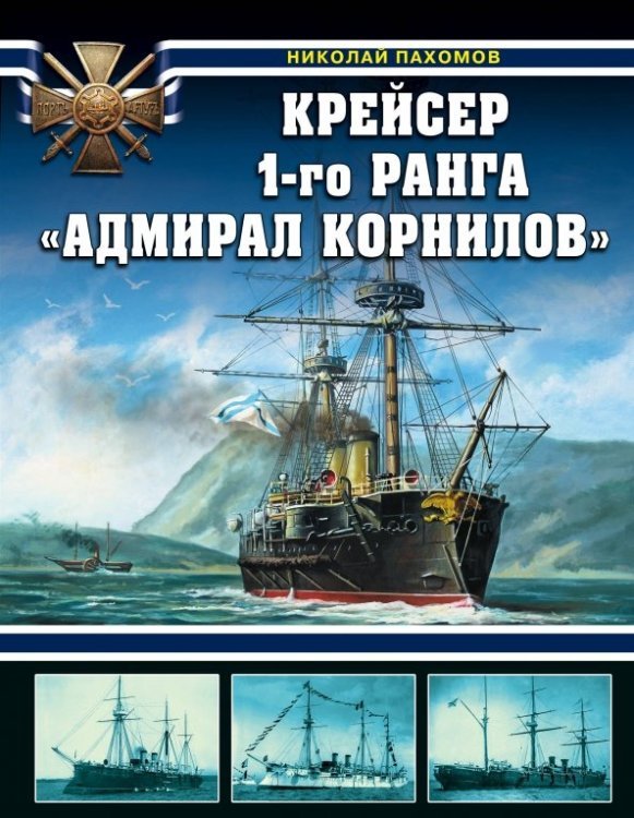 Война на море Крейсер 1-го ранга "Адмирал Корнилов"