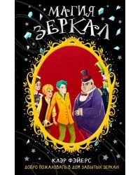 Магия зеркал