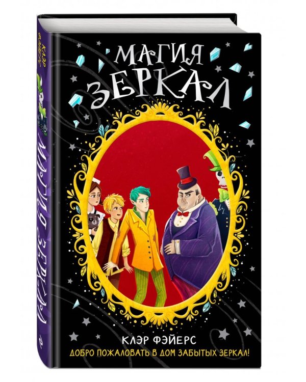 Магия зеркал