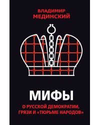 Мифы о русской демократии, грязи и "тюрьме народов"