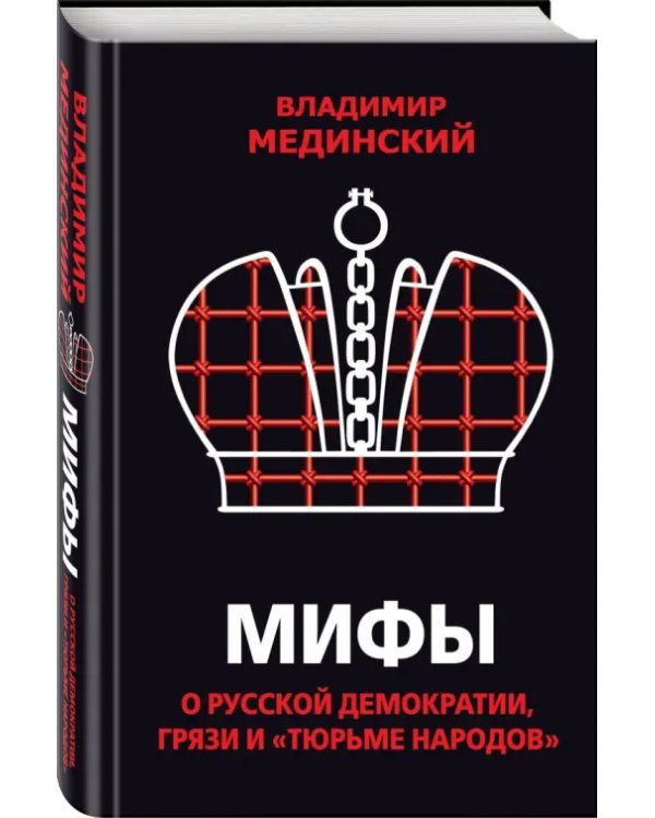 Мифы о русской демократии, грязи и "тюрьме народов"
