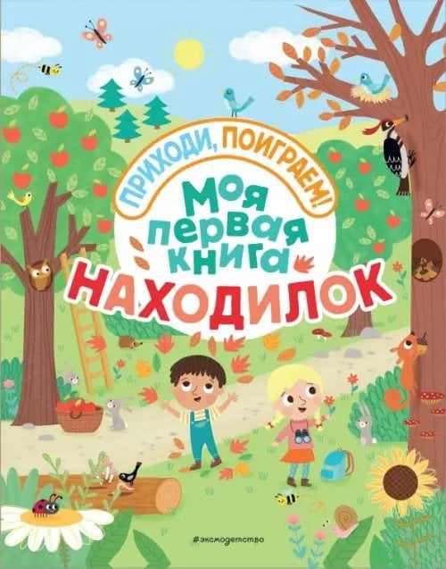 Приходи, поиграем! Моя первая книга находилок