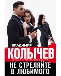 Не стреляйте в любимого