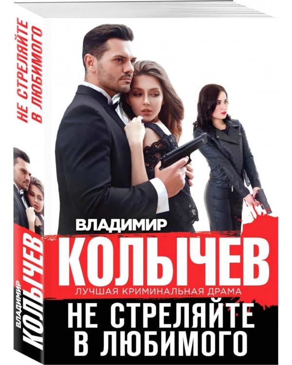 Не стреляйте в любимого