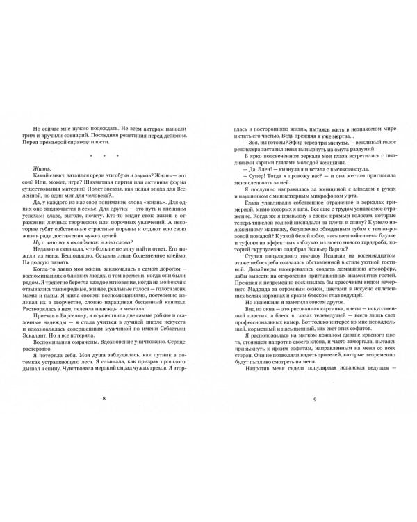 Семья Эскалант. Книга 4: Жизнь