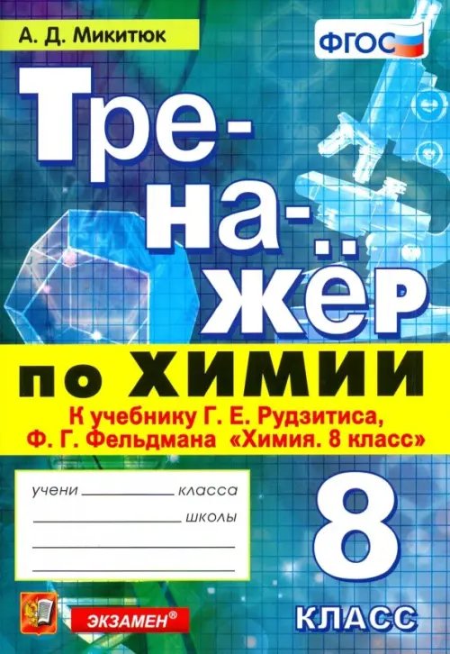 Тренажёр Тренажёр по химии. 8 класс. К учебнику Г. Е. Рудзитиса, Ф. Г. Фельдмана "Химия. 8 класс". ФГОС