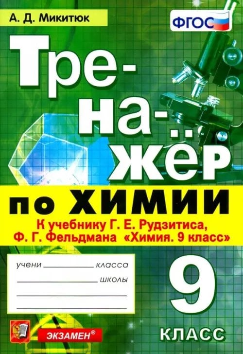 Тренажёр Тренажёр по химии. 9 класс. К учебнику Г. Е. Рудзитиса, Ф. Г. Фельдмана "Химия. 9 класс". ФГОС