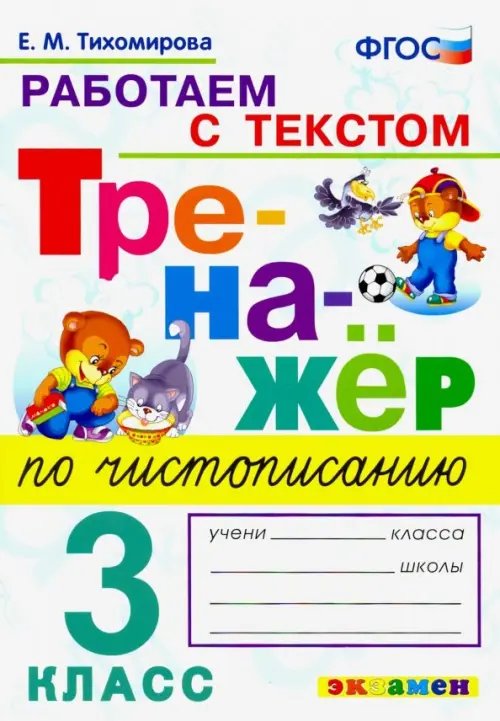 Тренажёр Тренажёр по чистописанию. 3 класс. Работаем с текстом. ФГОС