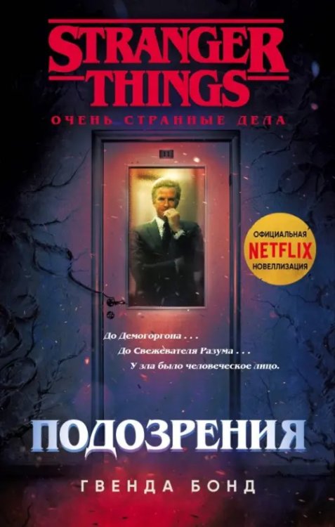 Netflix: официальное издание Stranger Things Очень странные дела. Подозрения