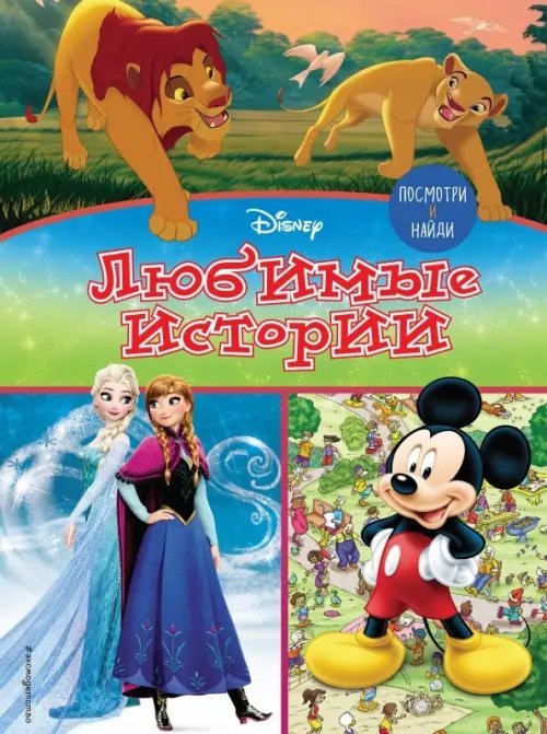 Disney. Pixar. Книги по фильмам Посмотри и найди. Любимые истории