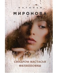 Синдром Настасьи Филипповны