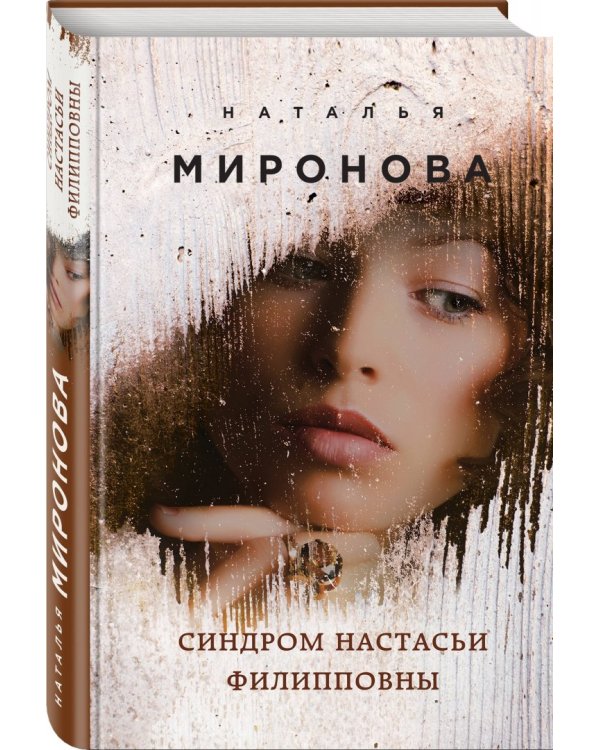 Синдром Настасьи Филипповны