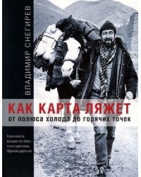 Как карта ляжет. От полюса холода до горячих точек
