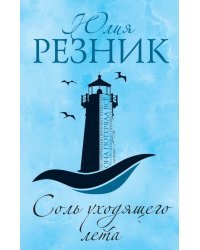 Соль уходящего лета