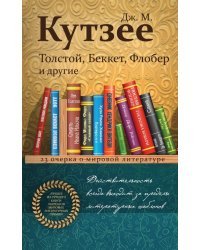 Толстой, Беккет, Флобер и другие. 23 очерка о мировой литературе