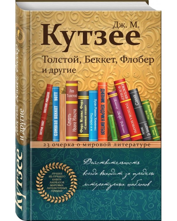 Толстой, Беккет, Флобер и другие. 23 очерка о мировой литературе