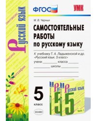 Русский язык. 5 класс. Самостоятельные работы к учебнику Т. А. Ладыженской. ФГОС