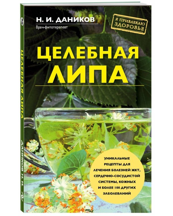 Целебная липа