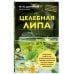 Целебная липа