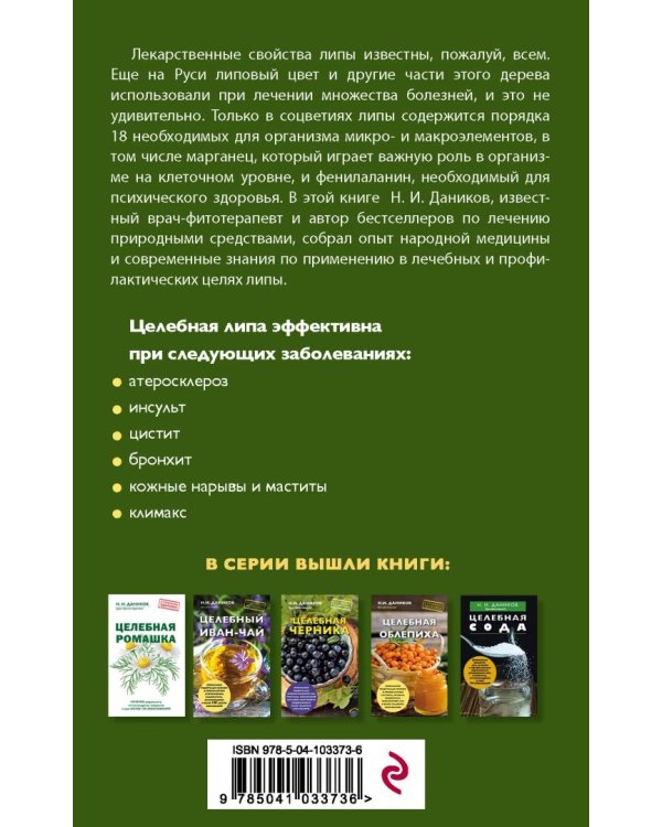 Целебная липа