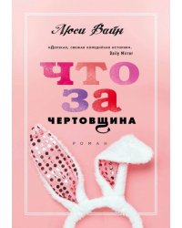 Что за чертовщина